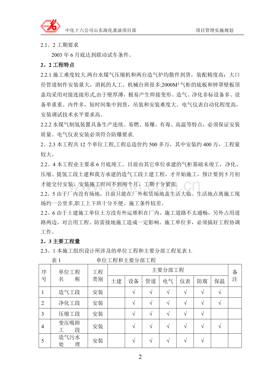 重油施工组织设计试卷教案.doc_第2页