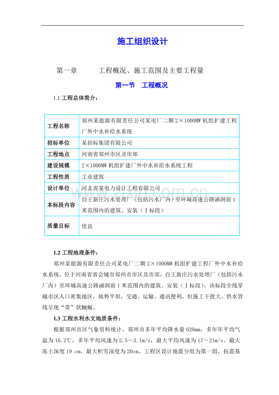 电厂厂外中水补给水系统工程施工组织设计.doc_第1页