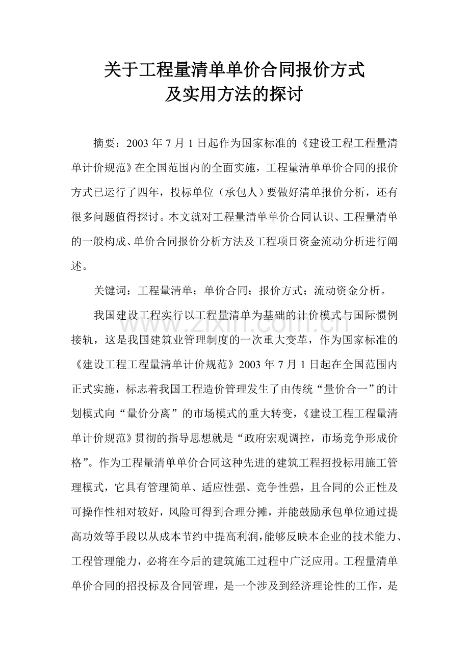 关于工程量清单单价合同报价方式及实用方法的探讨.doc_第1页