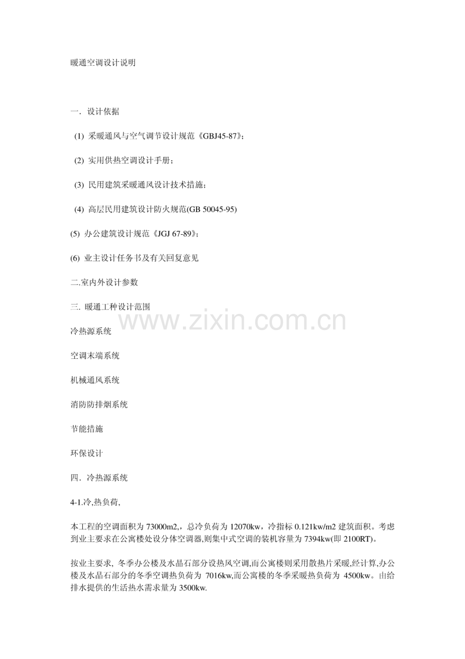 公寓暖通空调设计说明书.pdf_第1页