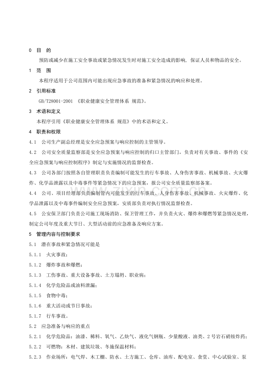 安全应急预案与响应控制程序.doc_第1页