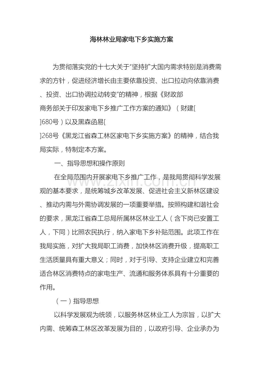 海林林业局家电下乡实施方案.doc_第2页