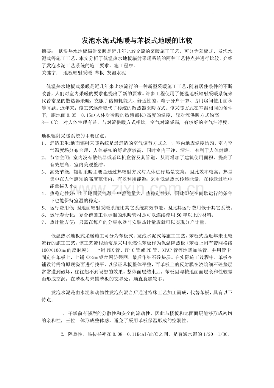 发泡水泥式地暖与苯板式地暖的比较.doc_第1页