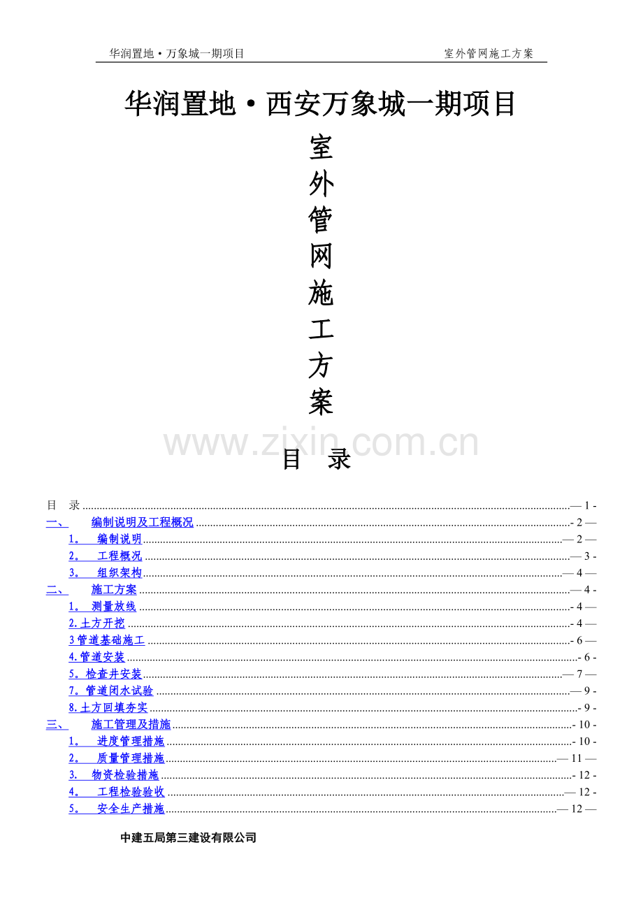 室外管网施工方案43857.doc_第1页