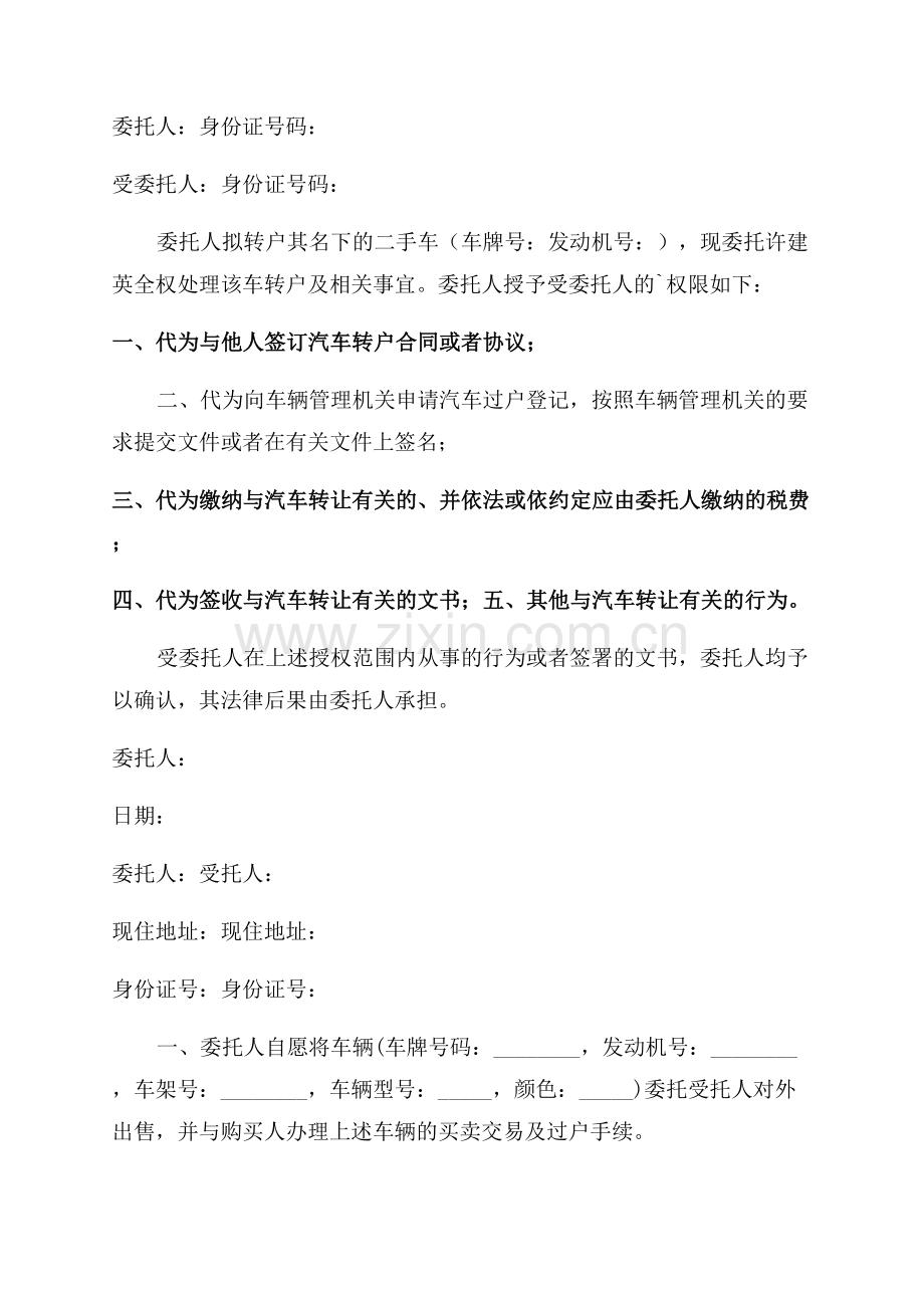 车辆过户委托书范文.docx_第2页