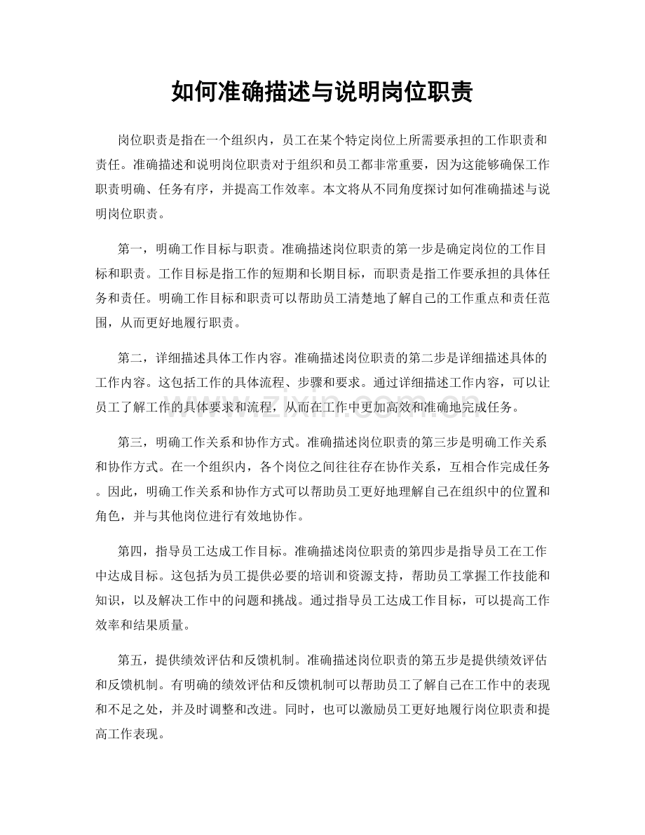 如何准确描述与说明岗位职责.docx_第1页