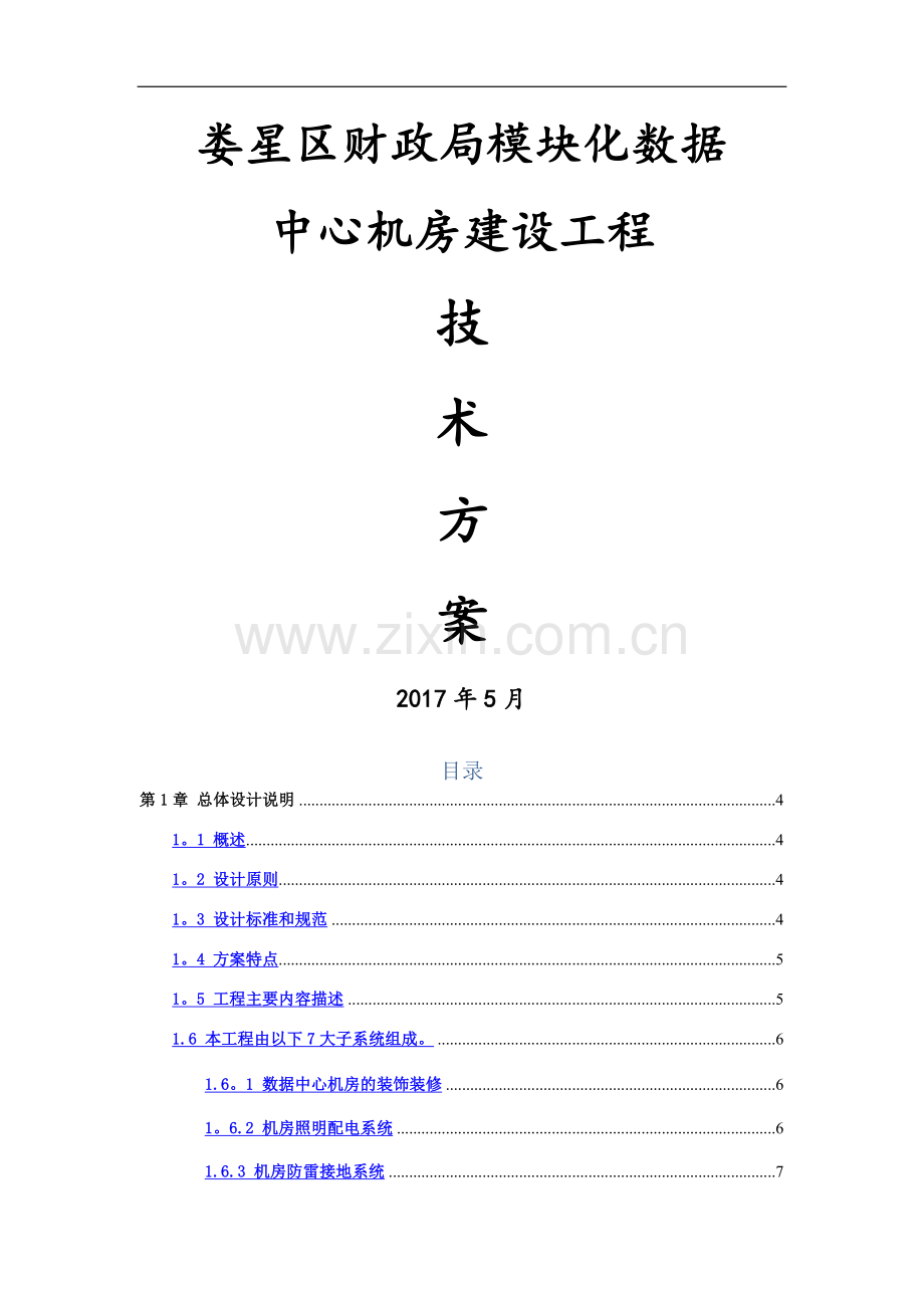 娄星区模块机房建设方案.doc_第1页