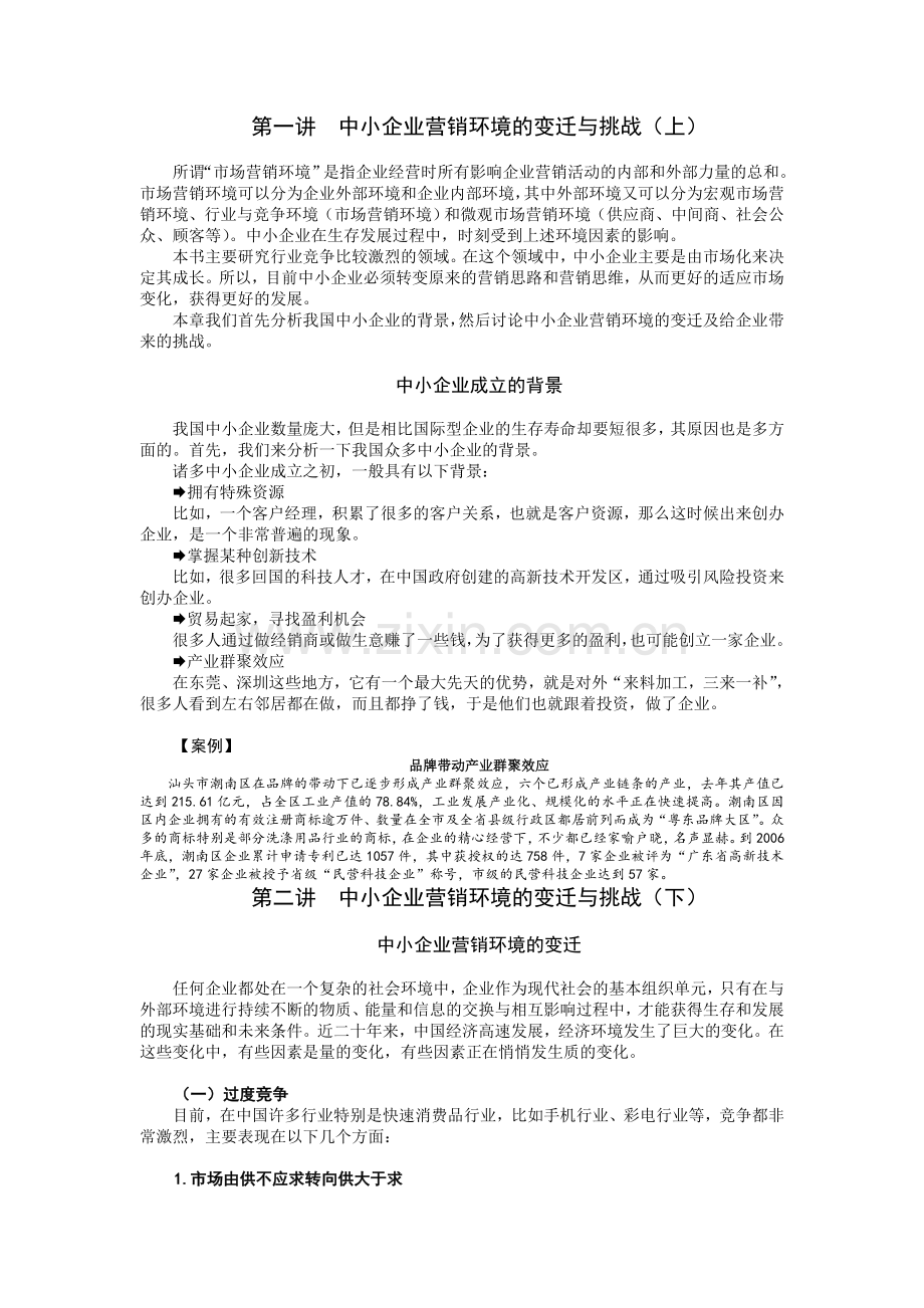 中小企业营销竞争策略.doc_第1页