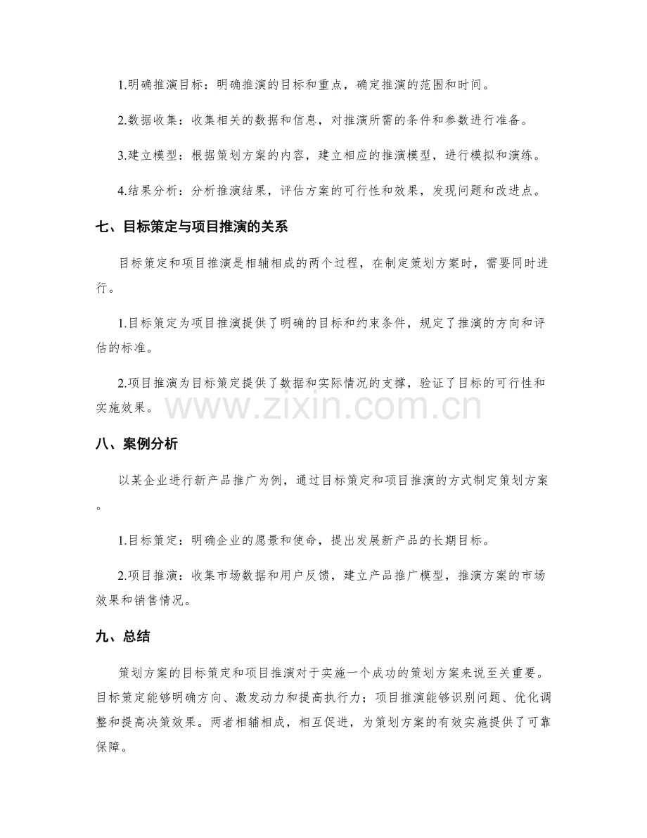 策划方案的目标策定和项目推演.docx_第3页