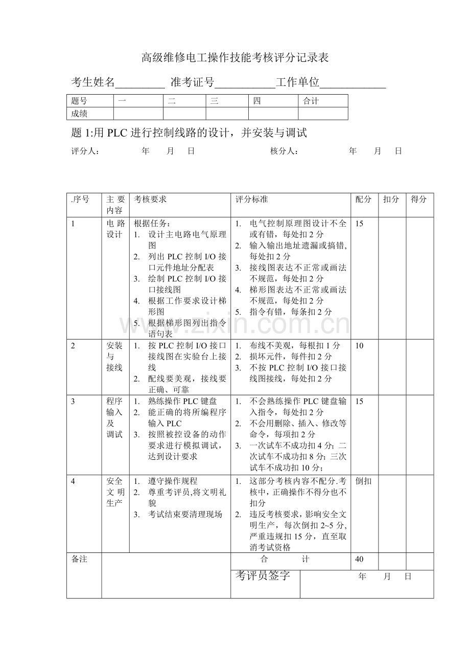 高级维修电工操作技能考核评分记录表.doc_第1页