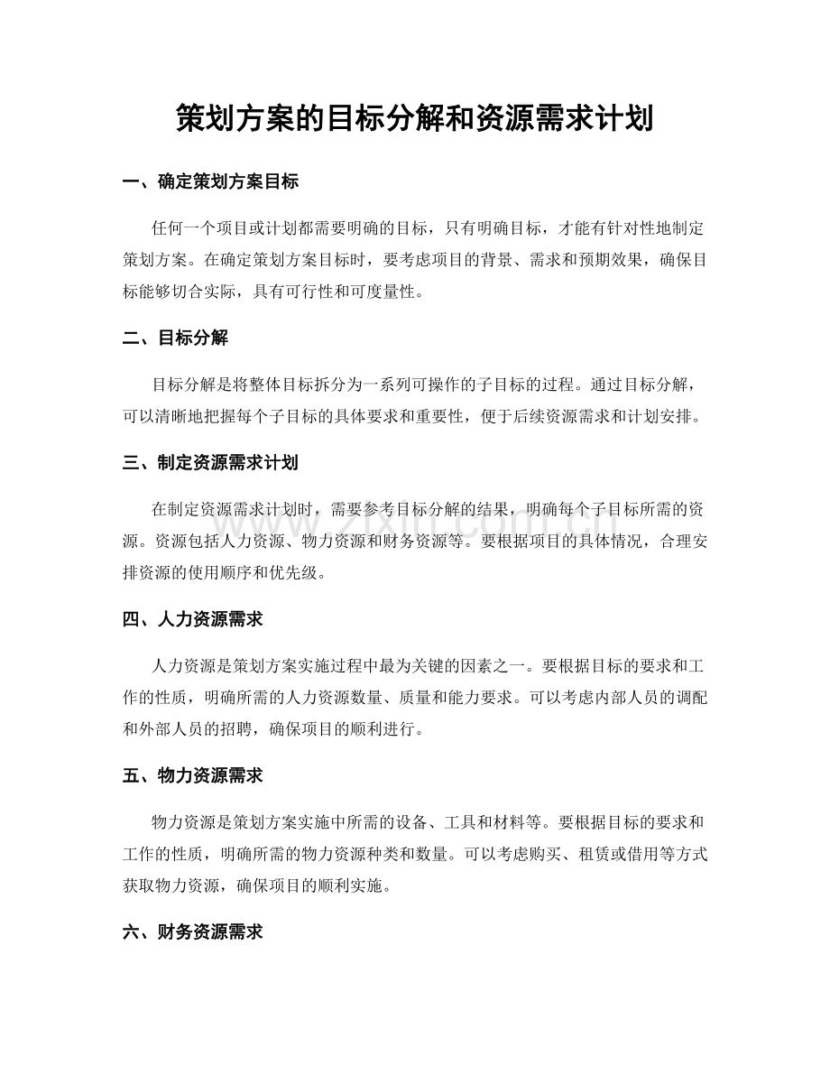 策划方案的目标分解和资源需求计划.docx_第1页