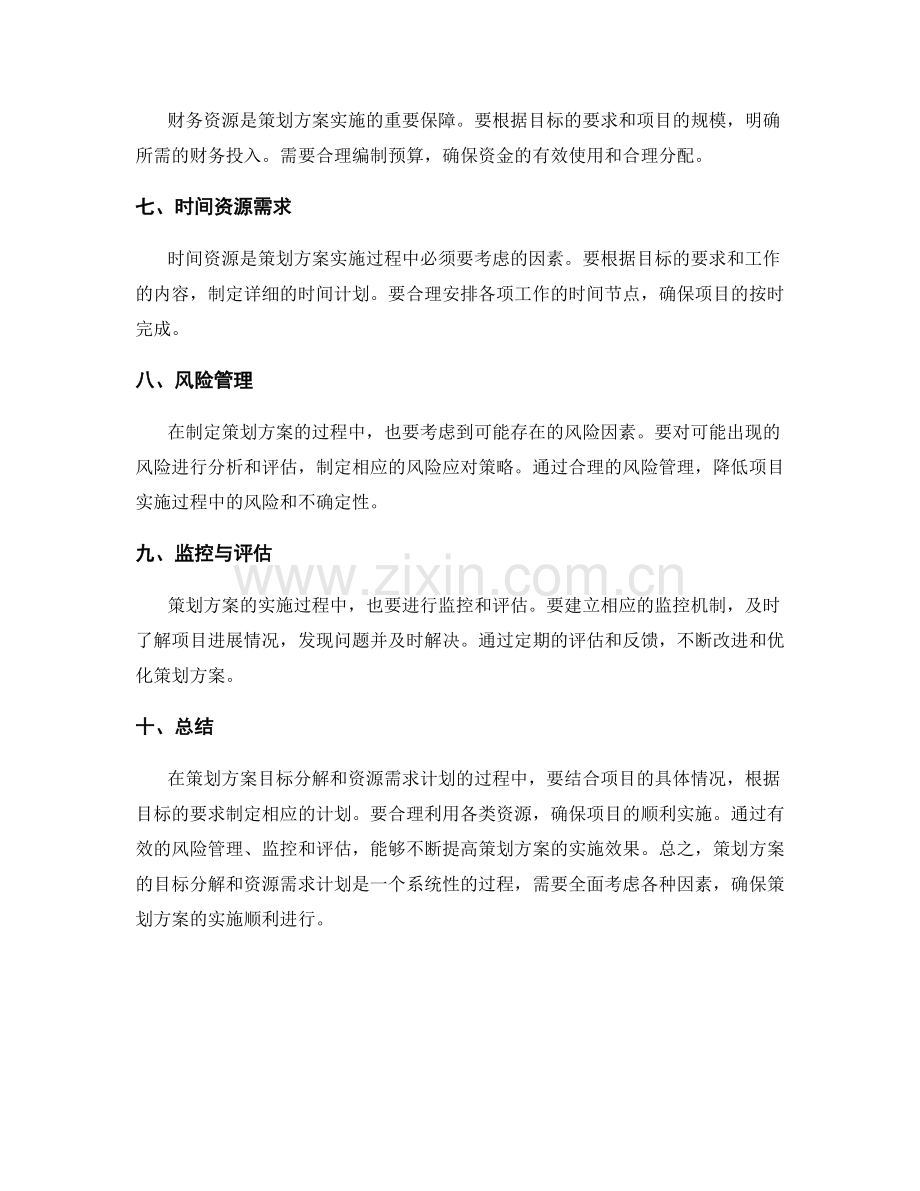 策划方案的目标分解和资源需求计划.docx_第2页