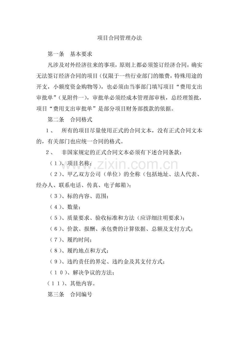 项目合同管理办法.doc_第1页