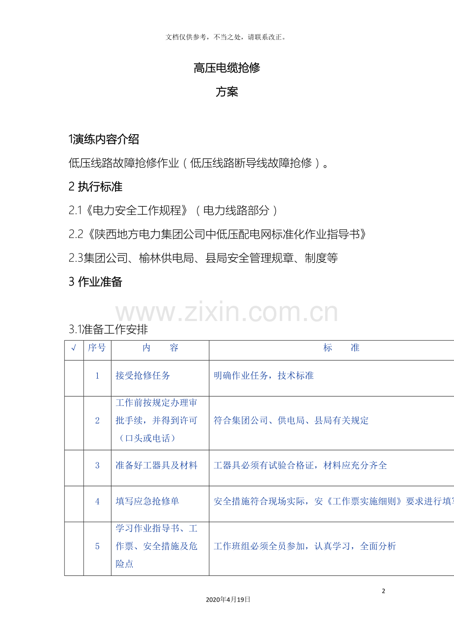 高压电缆抢修方案.doc_第2页