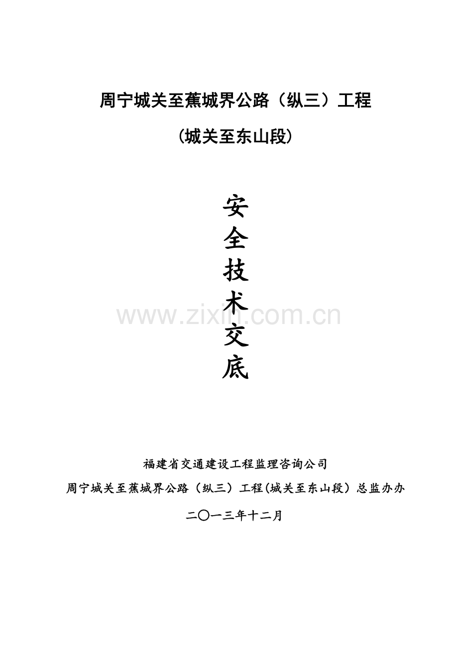 公路工程安全环保监理技术交底.doc_第1页