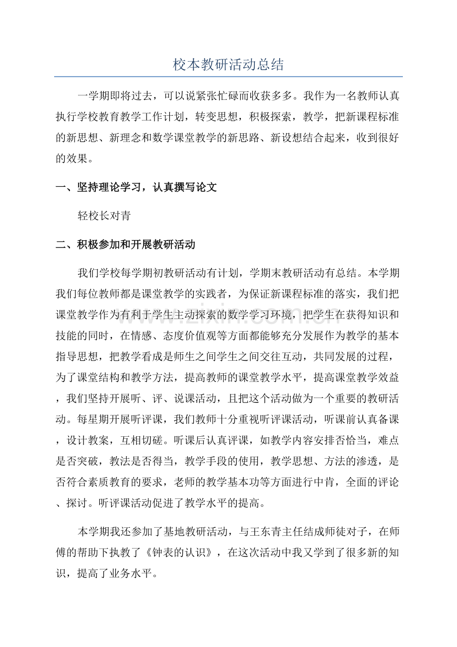 校本教研活动总结.docx_第1页