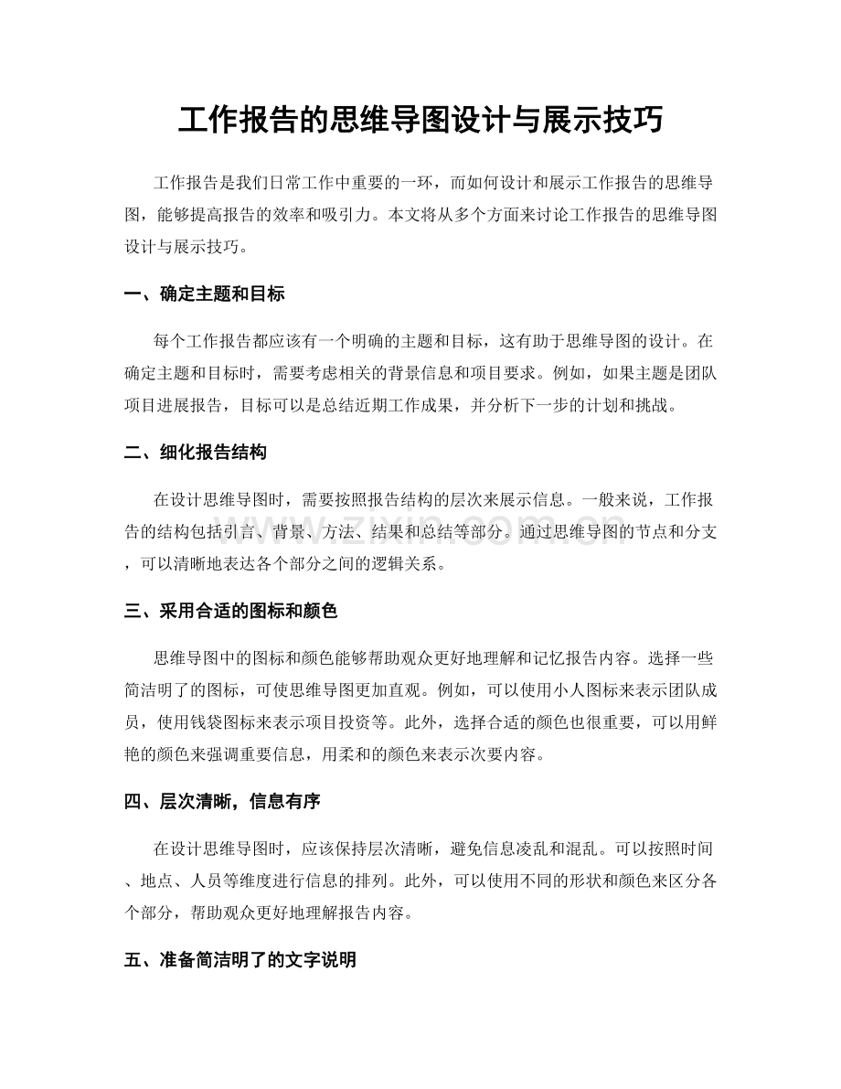 工作报告的思维导图设计与展示技巧.docx_第1页