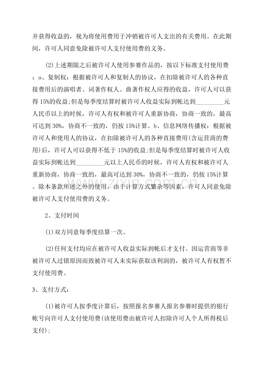 版权许可合同音乐著作权专有使用许可协议书.docx_第3页