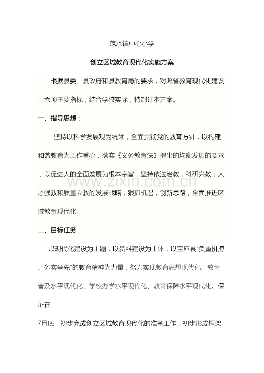 范水镇中心小学创建教育现代化实施方案.doc_第2页