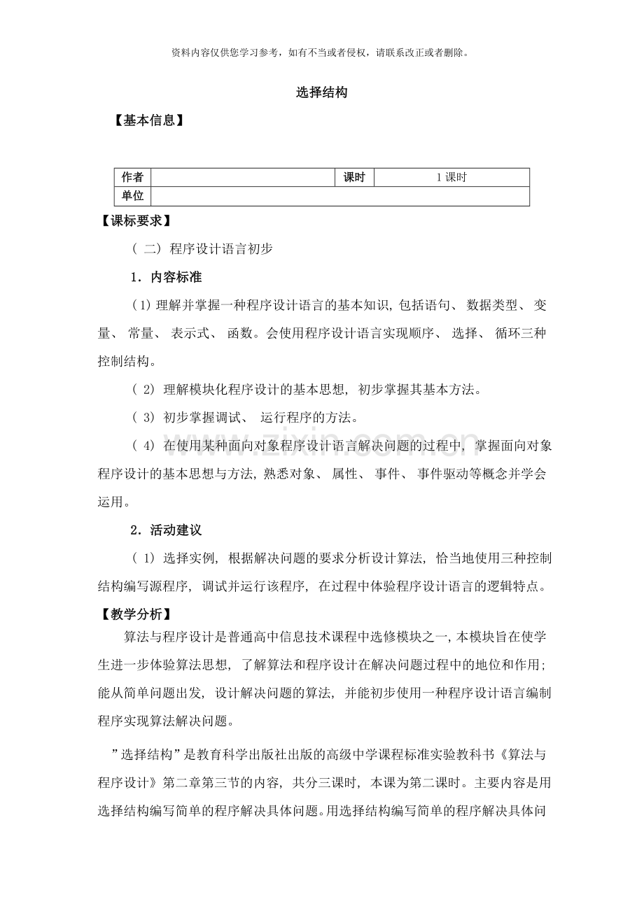 高中信息技术算法与程序设计选择结构教案教科版样本.doc_第1页