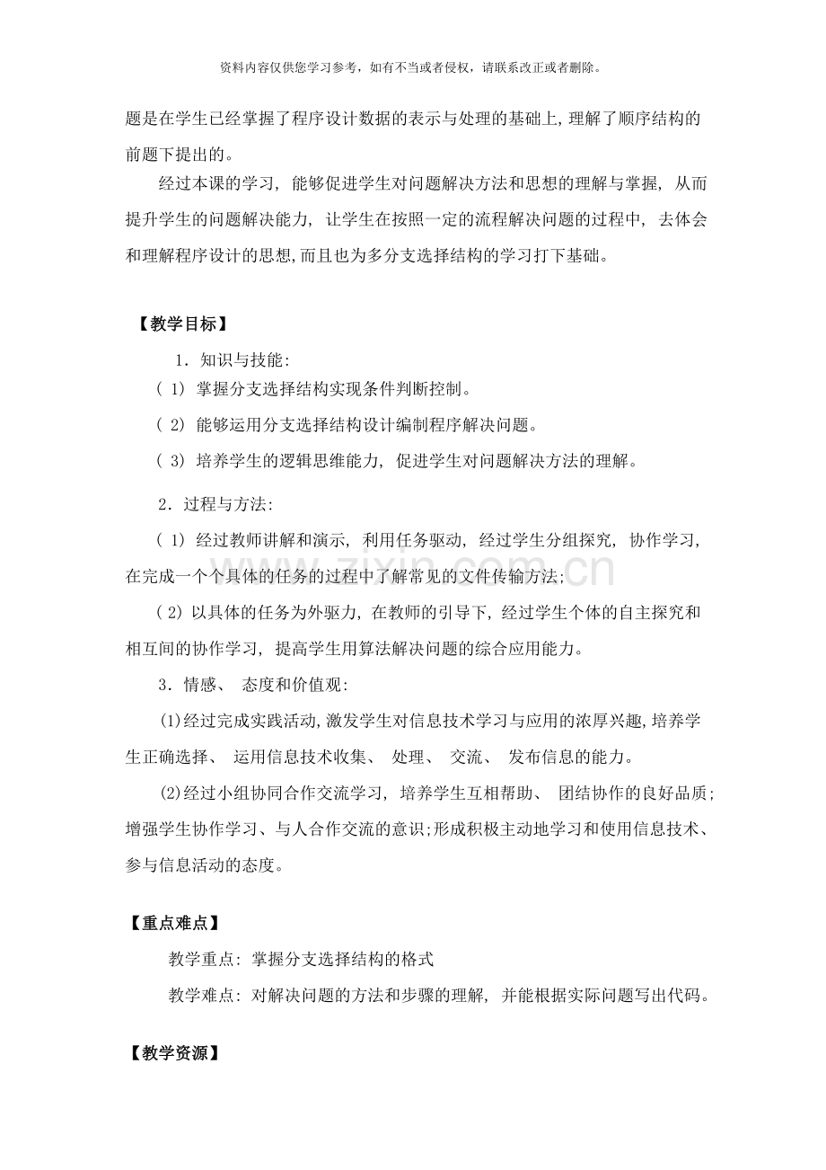 高中信息技术算法与程序设计选择结构教案教科版样本.doc_第2页