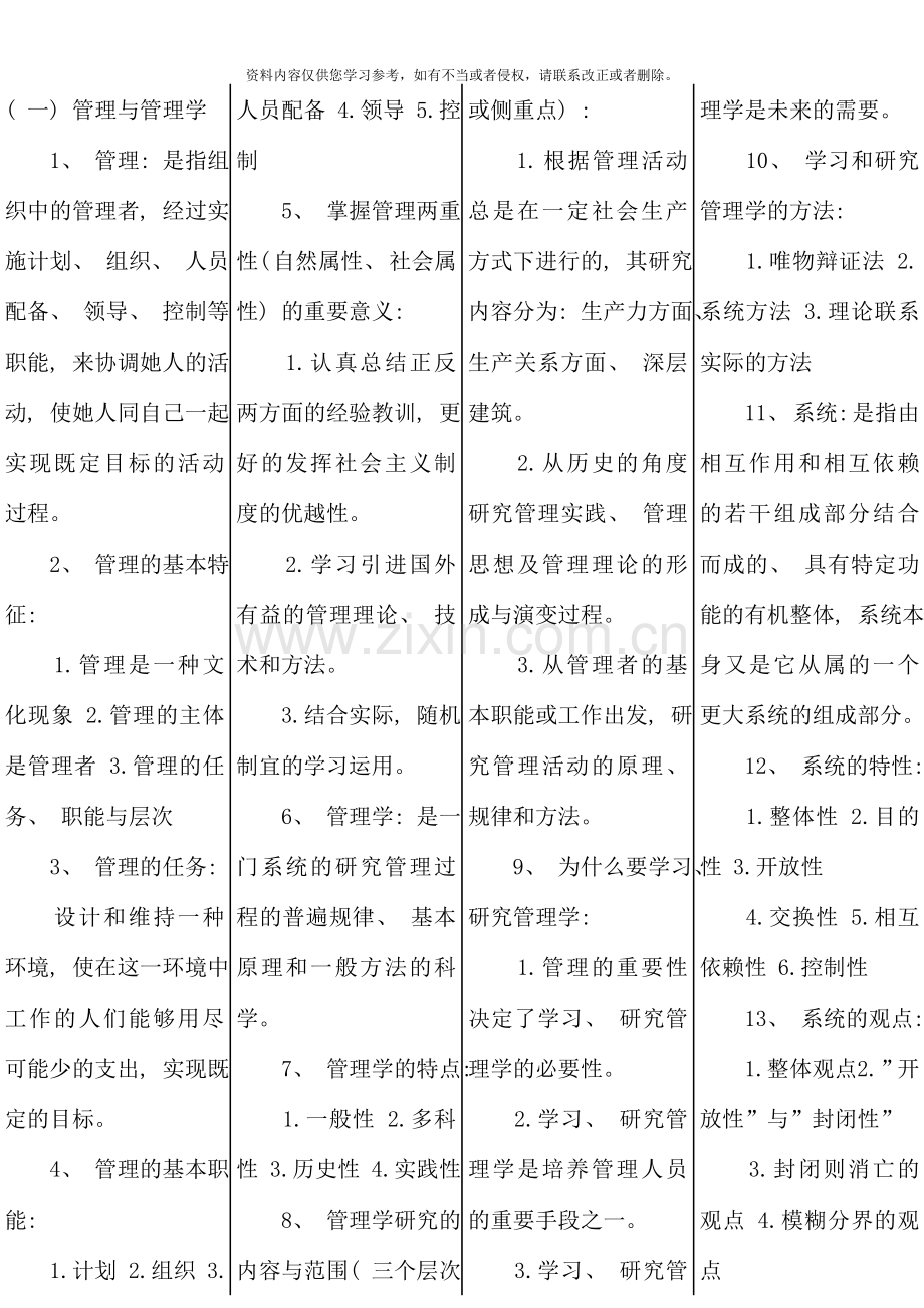 管理学原理考点版版自考资料.doc_第1页