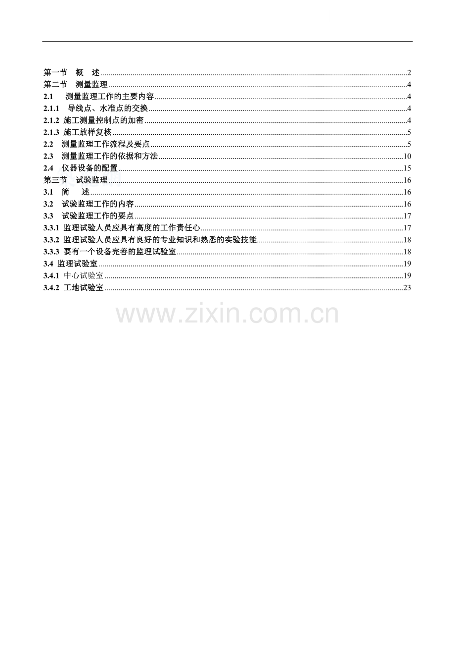 公路工程测量、试验检测监理.doc_第1页