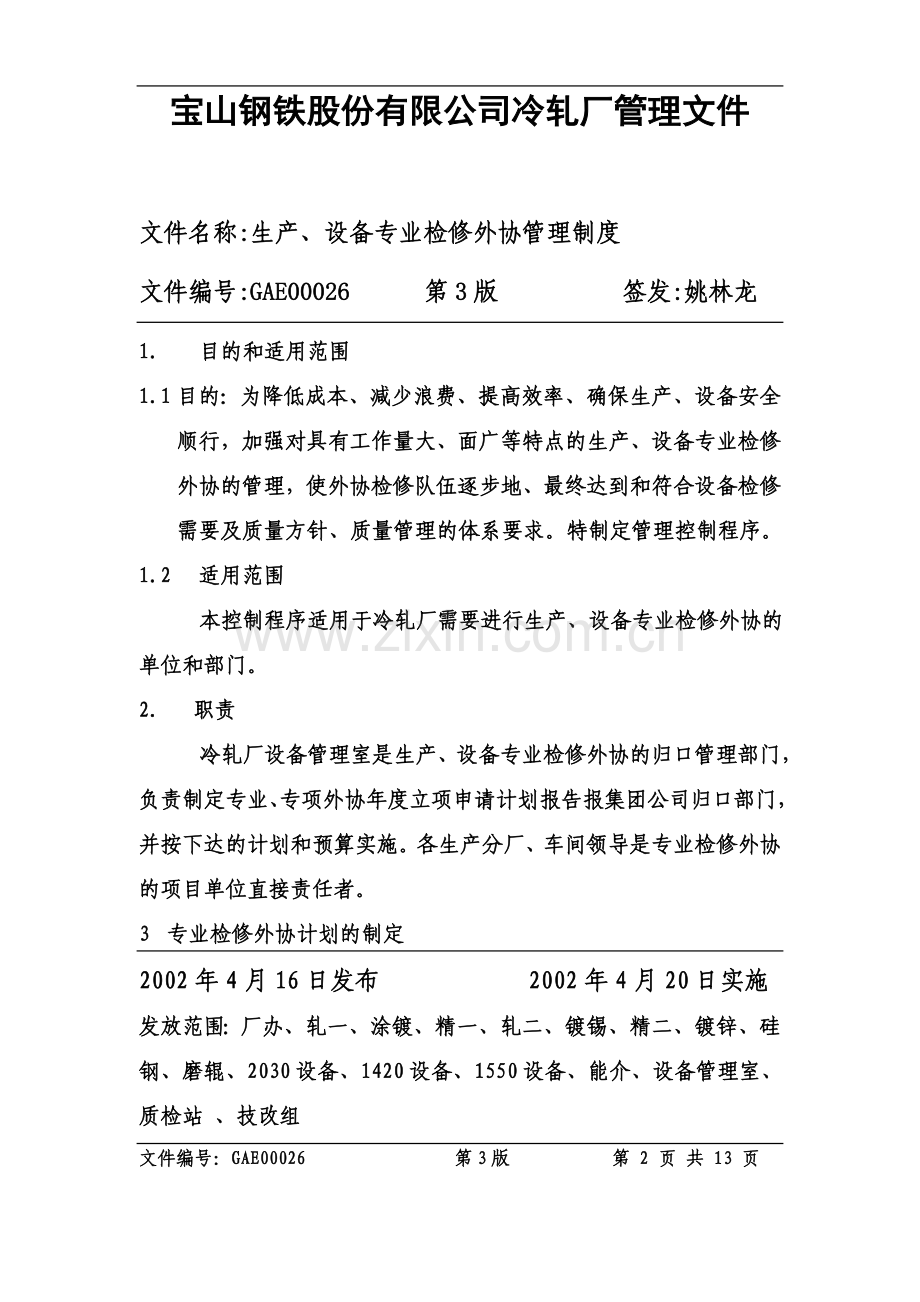 生产、设备专业检修外协管理制度.doc_第2页