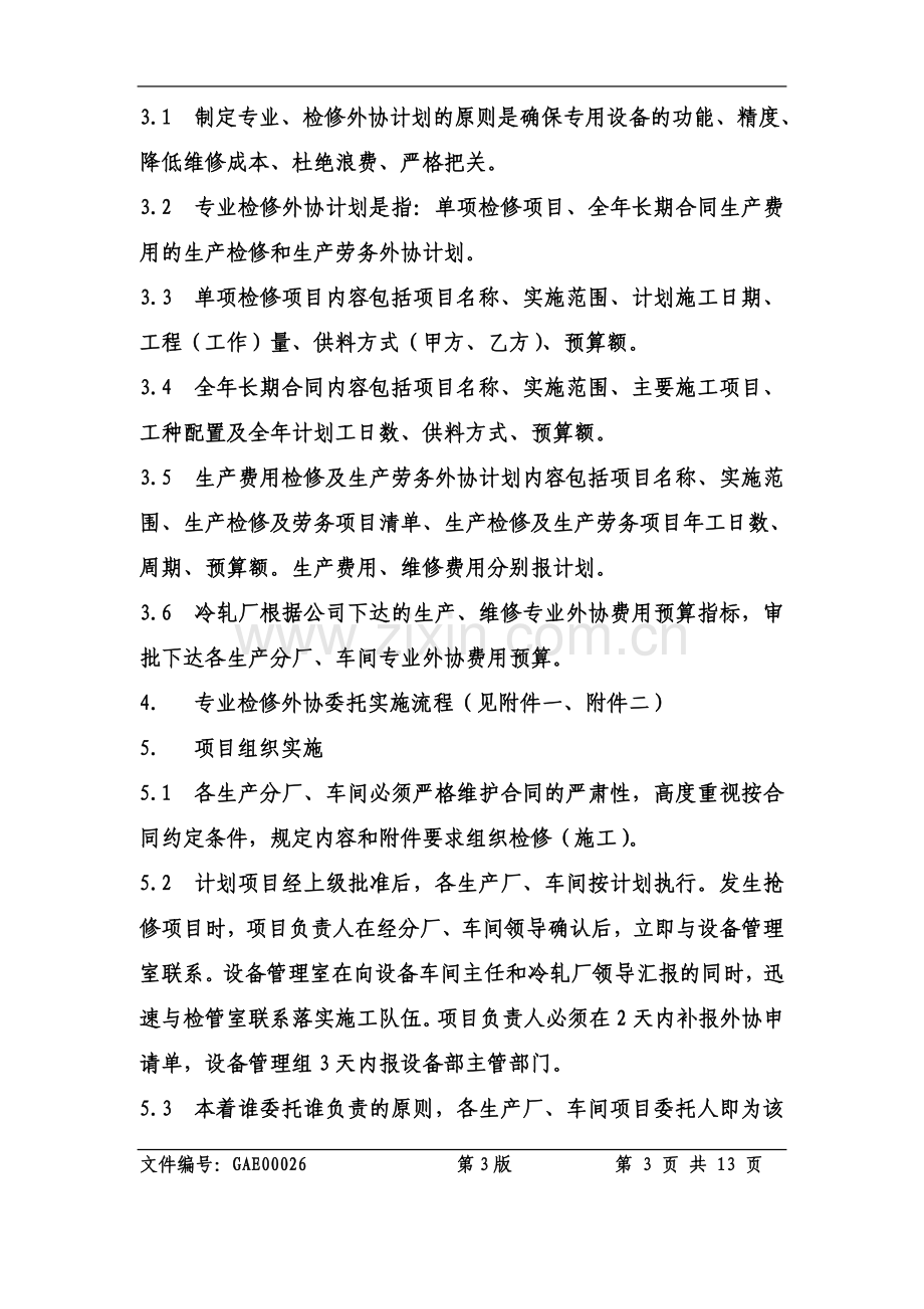 生产、设备专业检修外协管理制度.doc_第3页