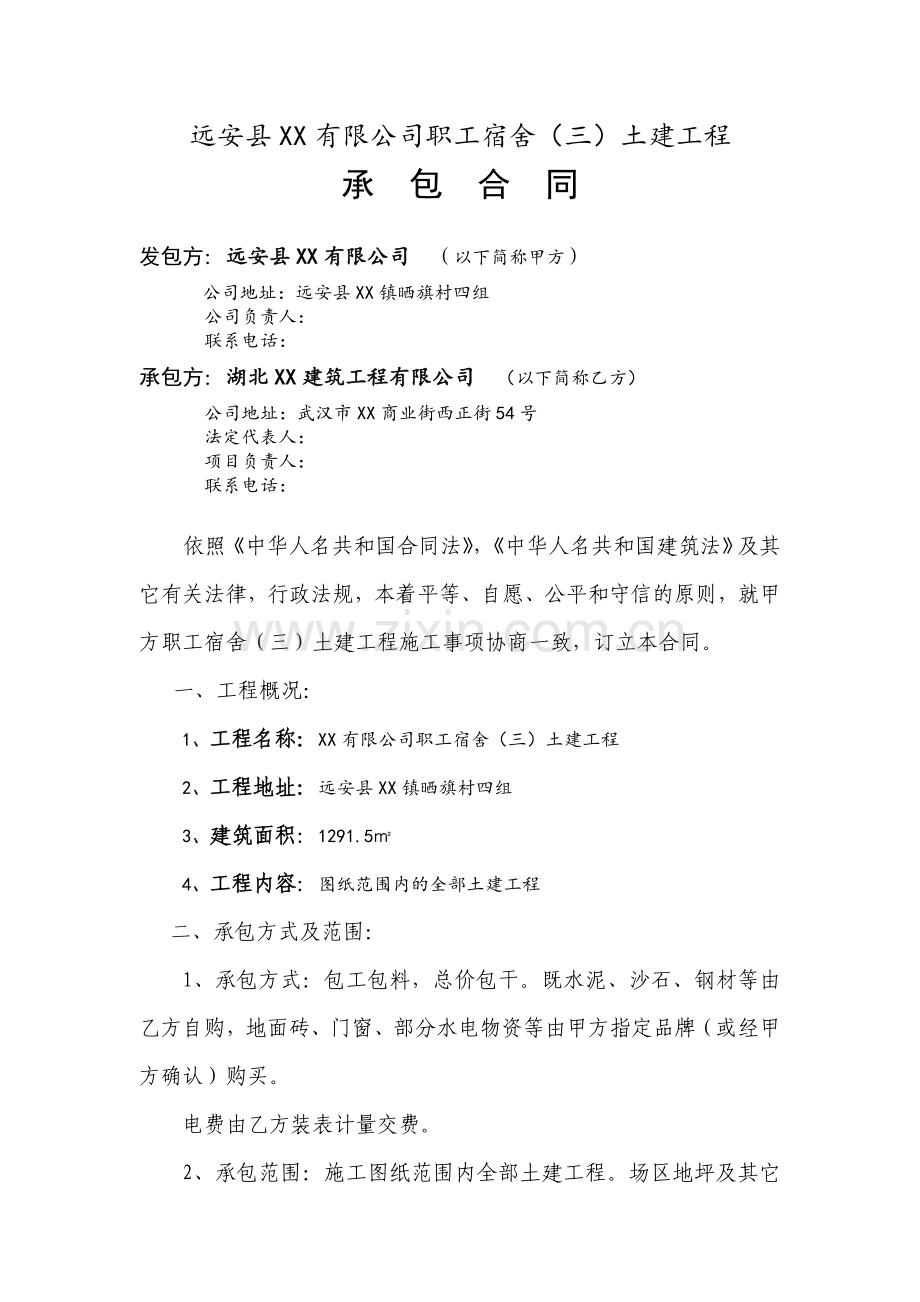 东达矿业有限公司宿舍三土建工程承包合同.doc_第1页