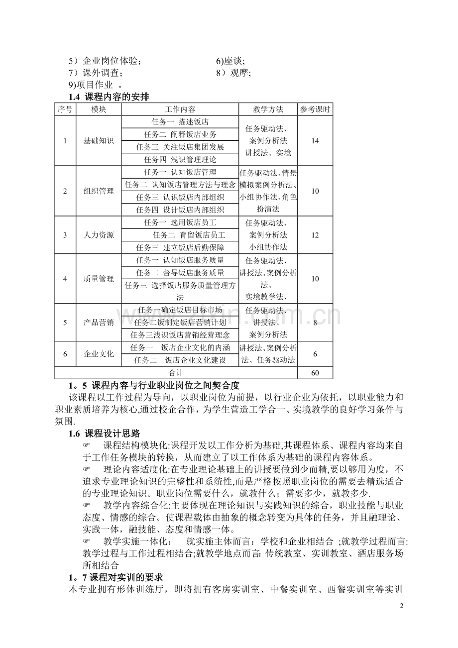 饭店管理概论说课稿.doc_第2页