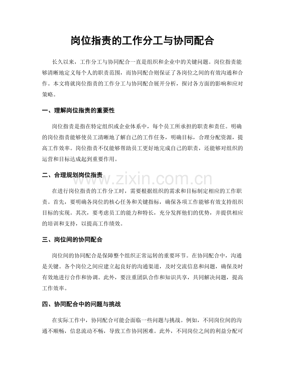 岗位职责的工作分工与协同配合.docx_第1页