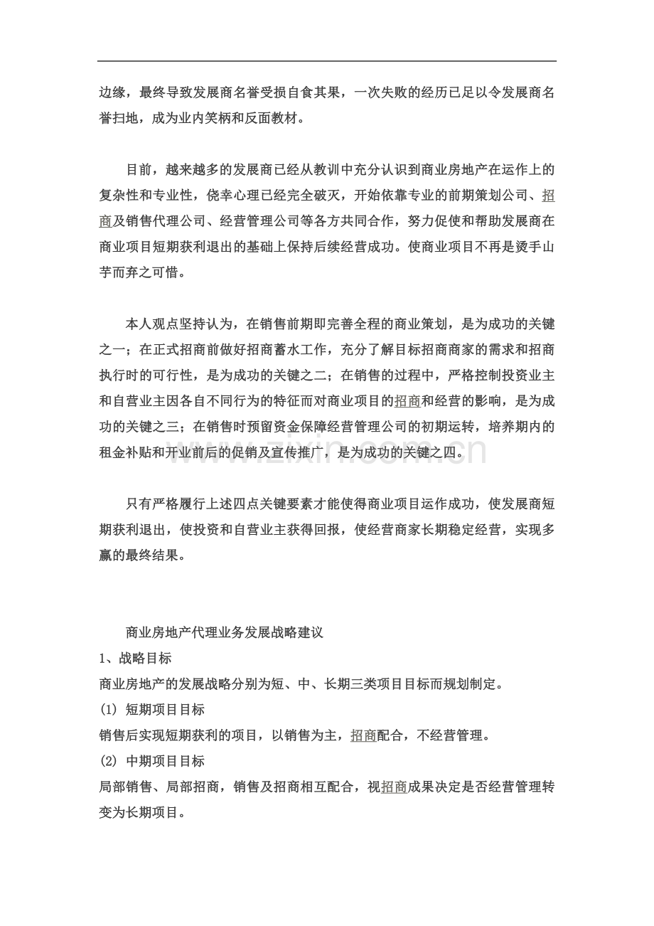 商业房地产全程运作模式.doc_第3页