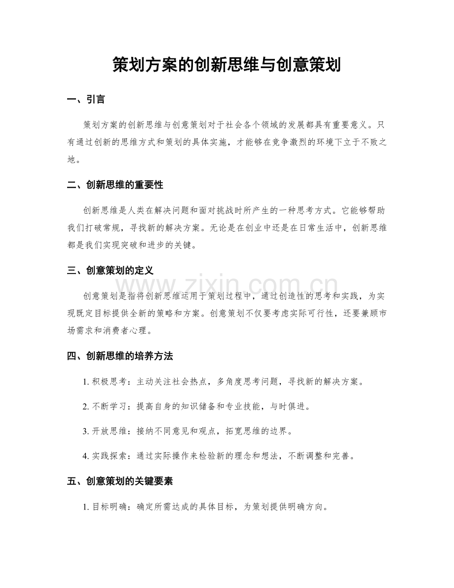 策划方案的创新思维与创意策划.docx_第1页