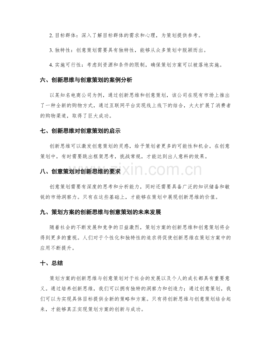 策划方案的创新思维与创意策划.docx_第2页