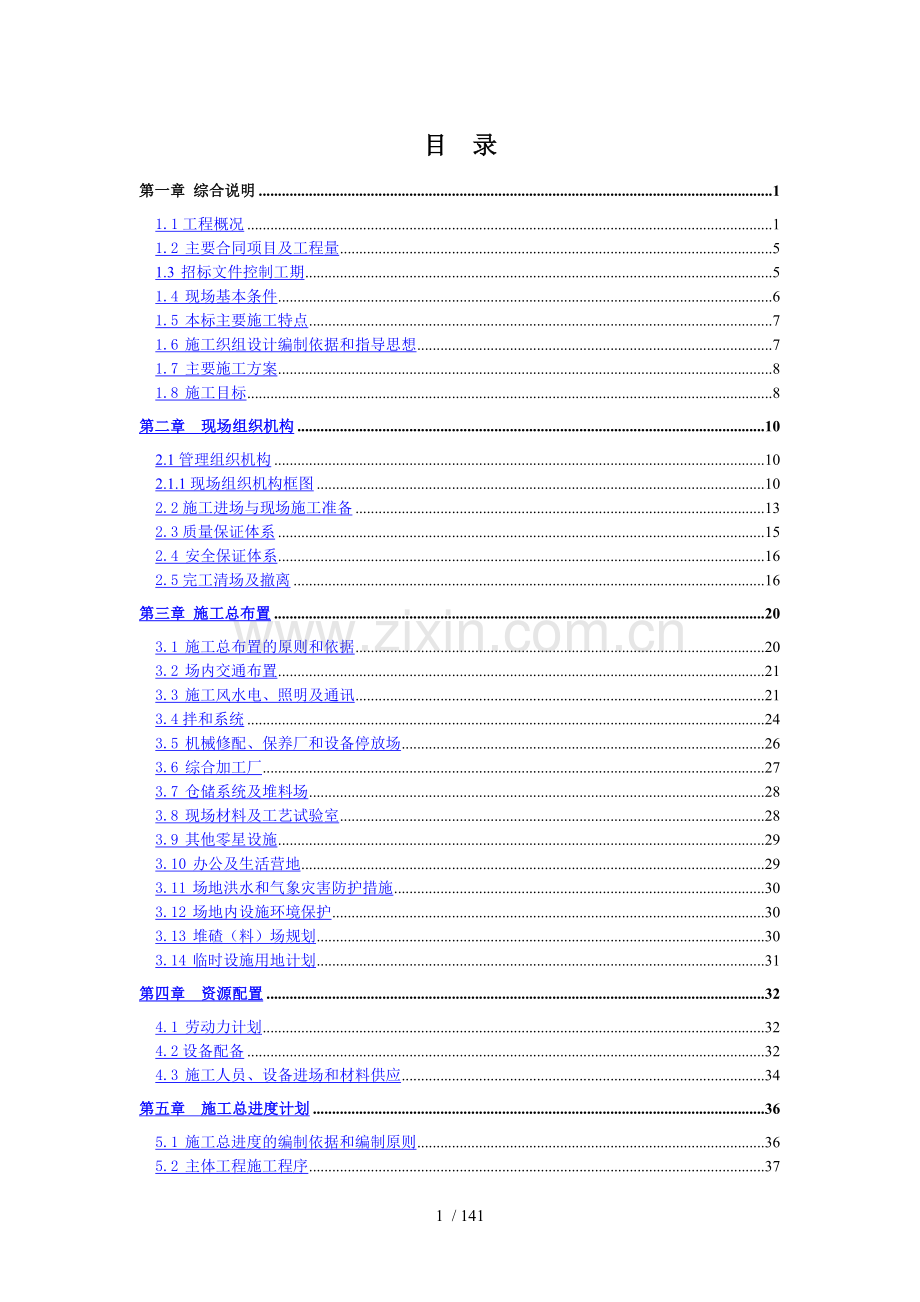 隧洞投标施组[1].doc.doc_第1页