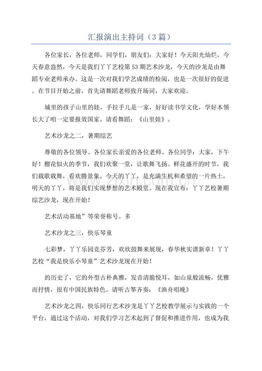 汇报演出主持词(3篇).docx_第1页