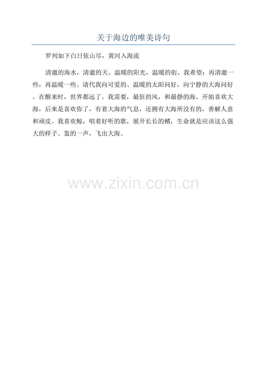 关于海边的唯美诗句.docx_第1页