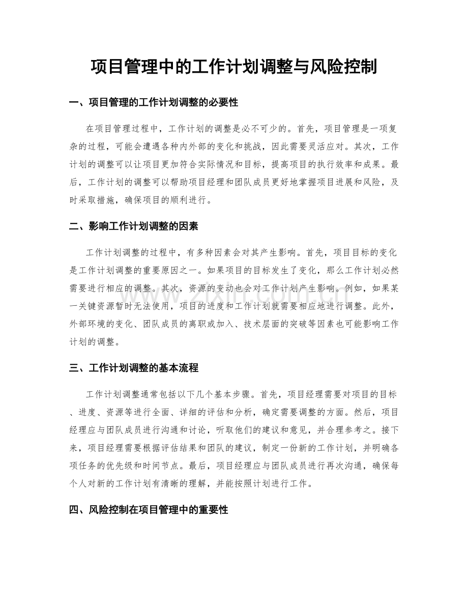 项目管理中的工作计划调整与风险控制.docx_第1页