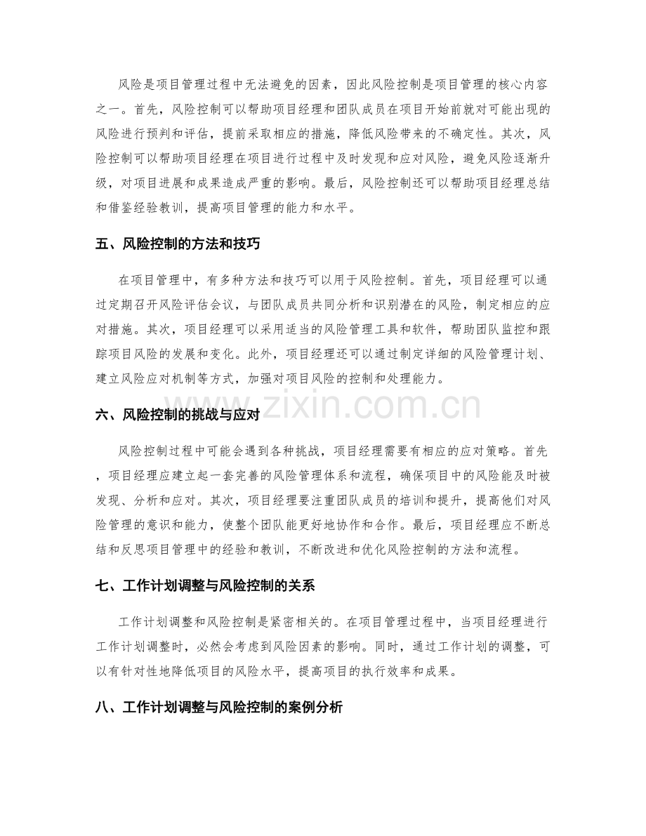 项目管理中的工作计划调整与风险控制.docx_第2页