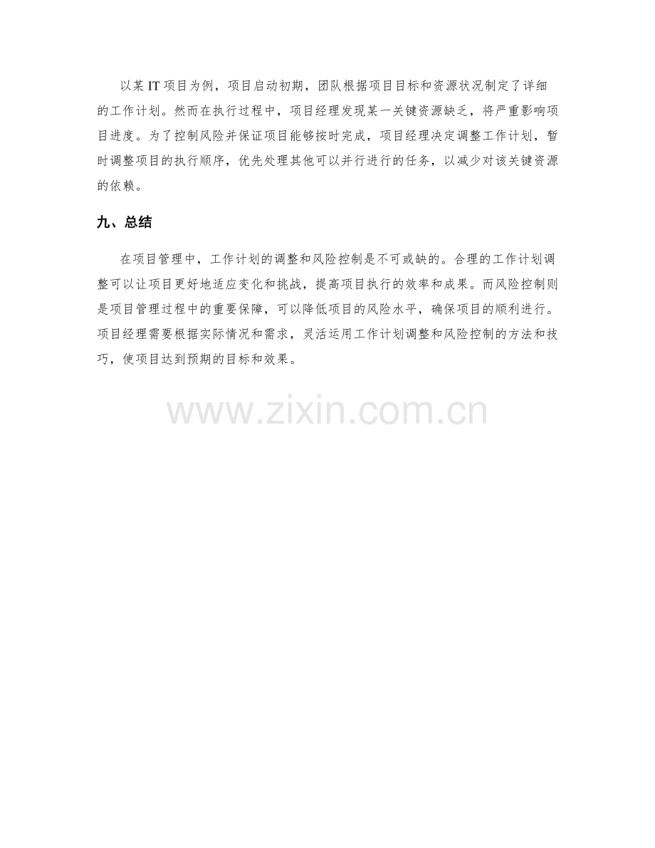 项目管理中的工作计划调整与风险控制.docx_第3页