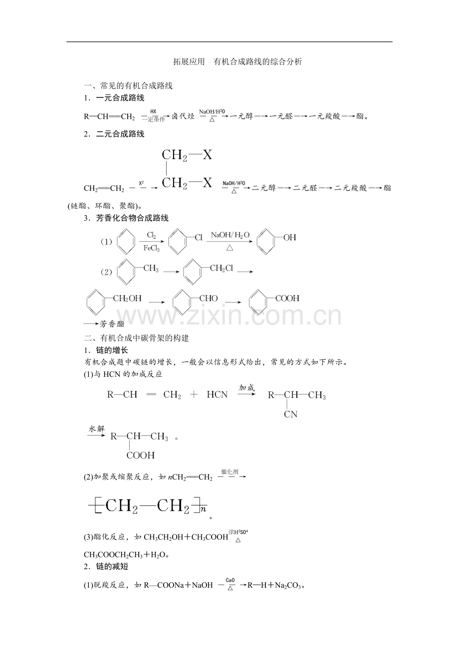 拓展应用有机合成路线的综合分析.doc_第1页