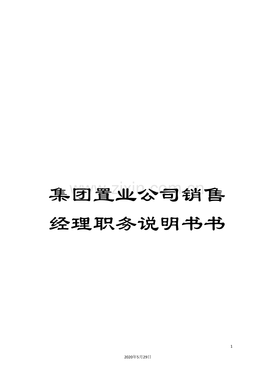 集团置业公司销售经理职务说明书书.doc_第1页