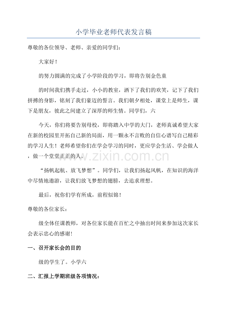 小学毕业老师代表发言稿.docx_第1页