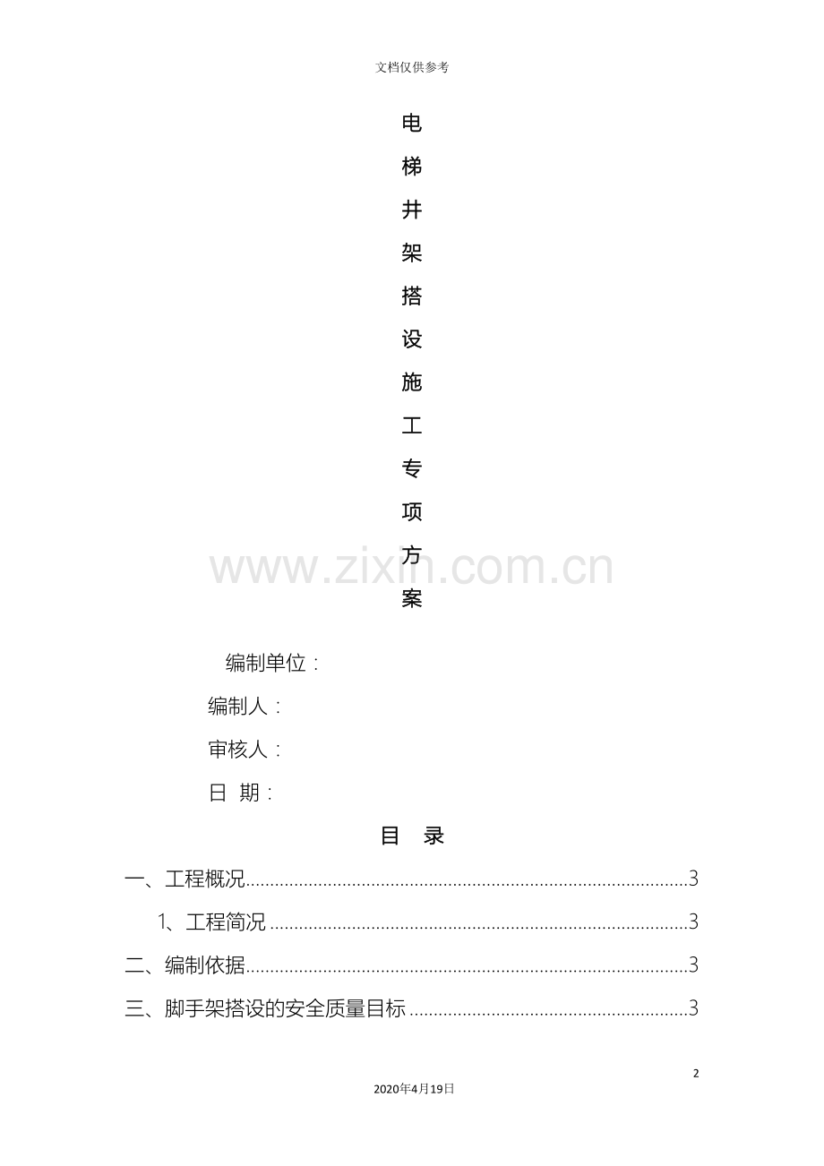 电梯井井架施工方案范文.doc_第2页