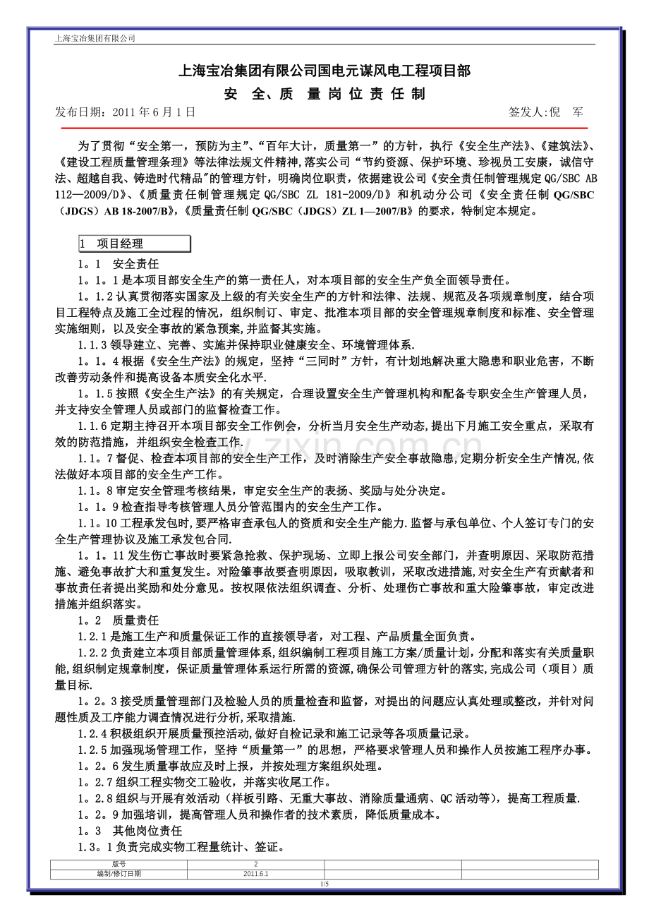 项目部安全质量岗位责任制.doc_第1页