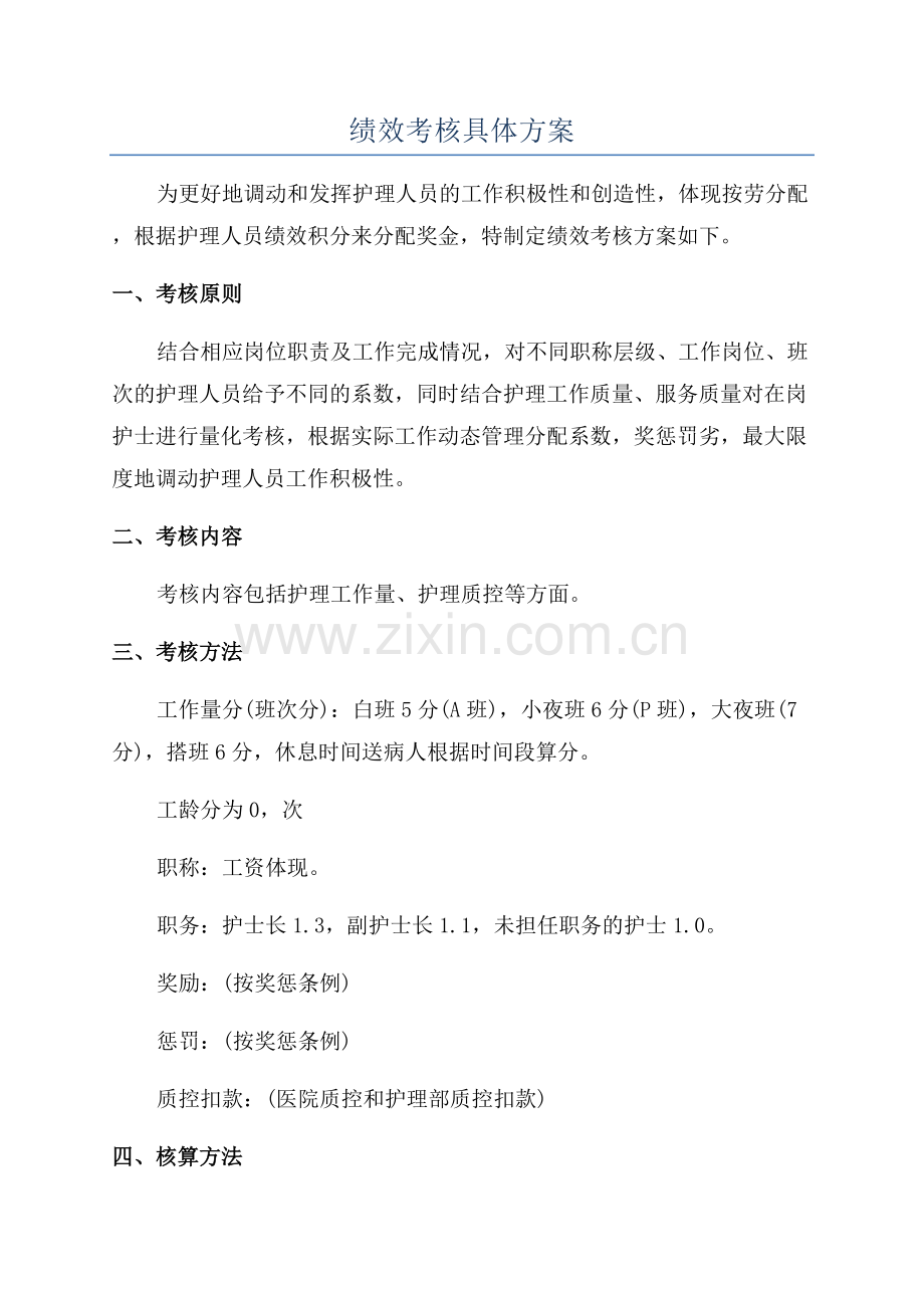 绩效考核具体方案.docx_第1页