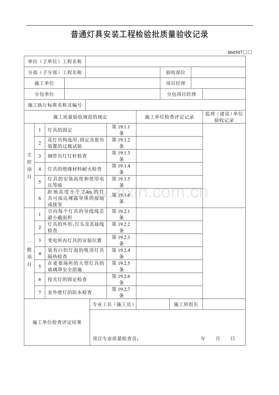 普通灯具安装工程检验批质量验收记录.doc_第1页