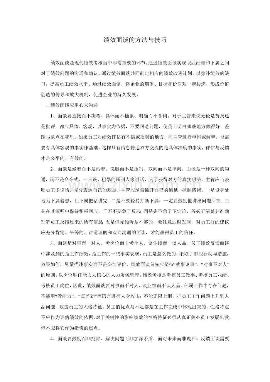 绩效面谈的方法与技巧.doc_第1页