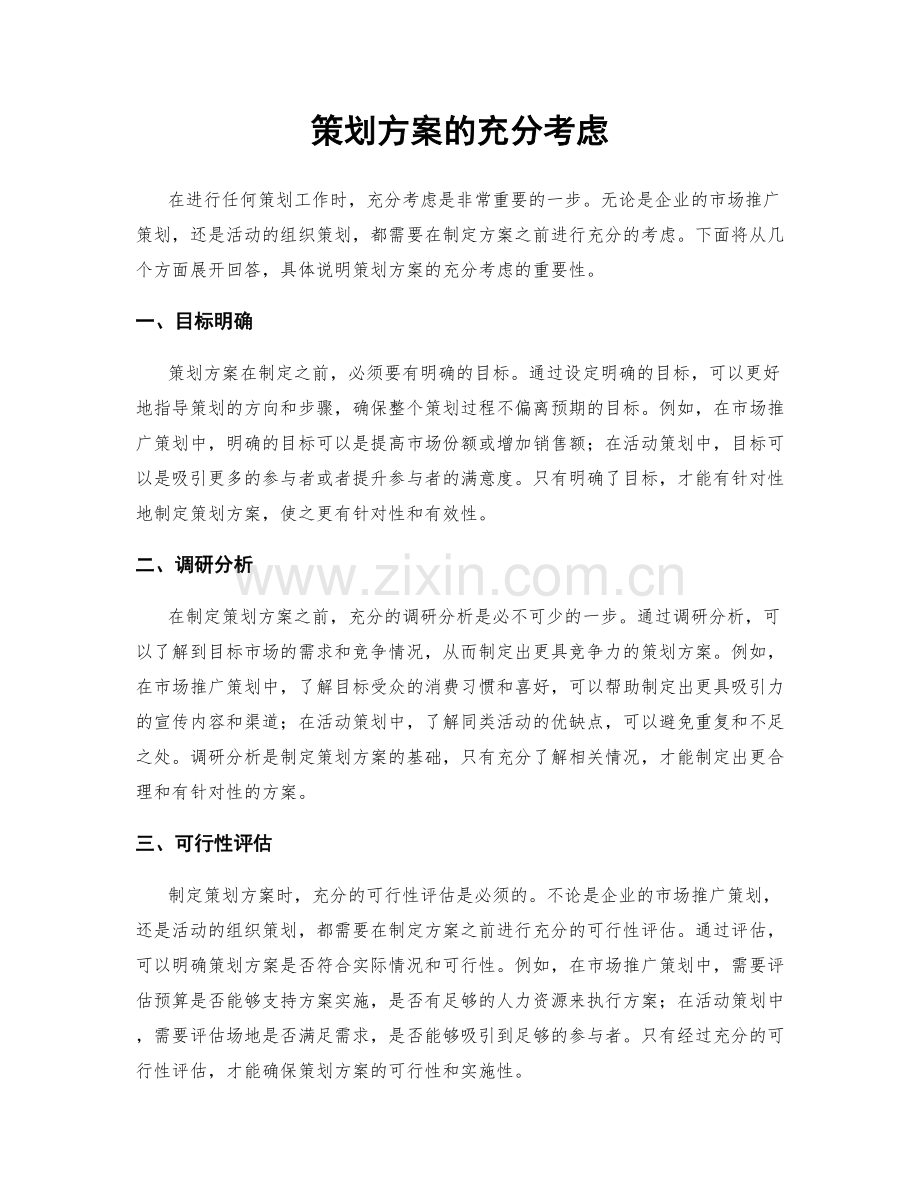 策划方案的充分考虑.docx_第1页